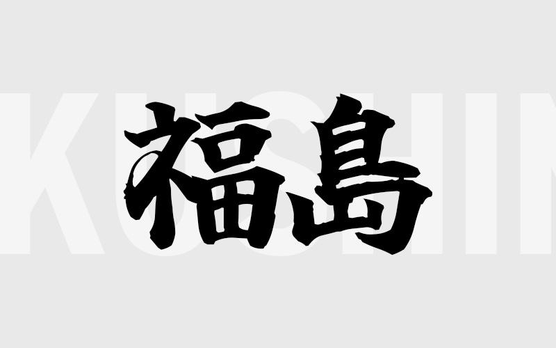 福島エリアの特色（風俗・メンズエステ業界）